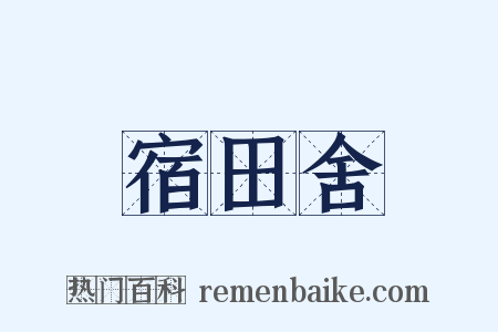 宿田舍是什么意思的图片